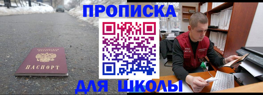 временная регистрация для школы в Миллерово